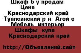 Шкаф б/у продам › Цена ­ 17 000 - Краснодарский край, Туапсинский р-н, Агой с. Мебель, интерьер » Шкафы, купе   . Краснодарский край